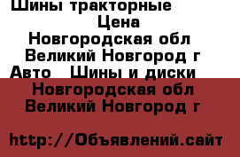 Шины тракторные 210-508 (8.3-20) › Цена ­ 4 640 - Новгородская обл., Великий Новгород г. Авто » Шины и диски   . Новгородская обл.,Великий Новгород г.